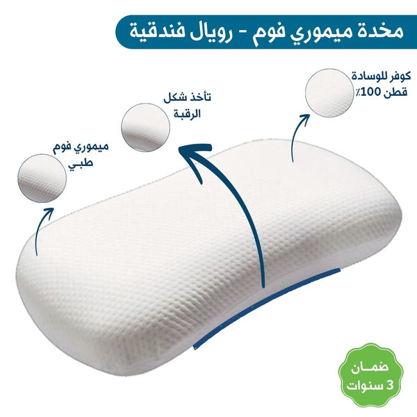 مخدة ميموري فوم - رويال فندقية