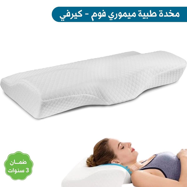 مخدة طبية ميموري فوم - كيرفي
