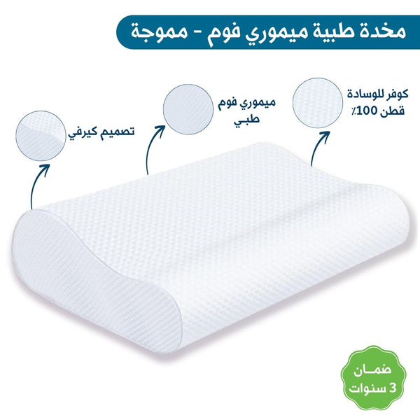 مخدة طبية ميموري فوم - مموجة