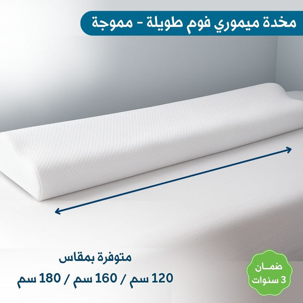 مخدة ميموري فوم طويلة - مموجة